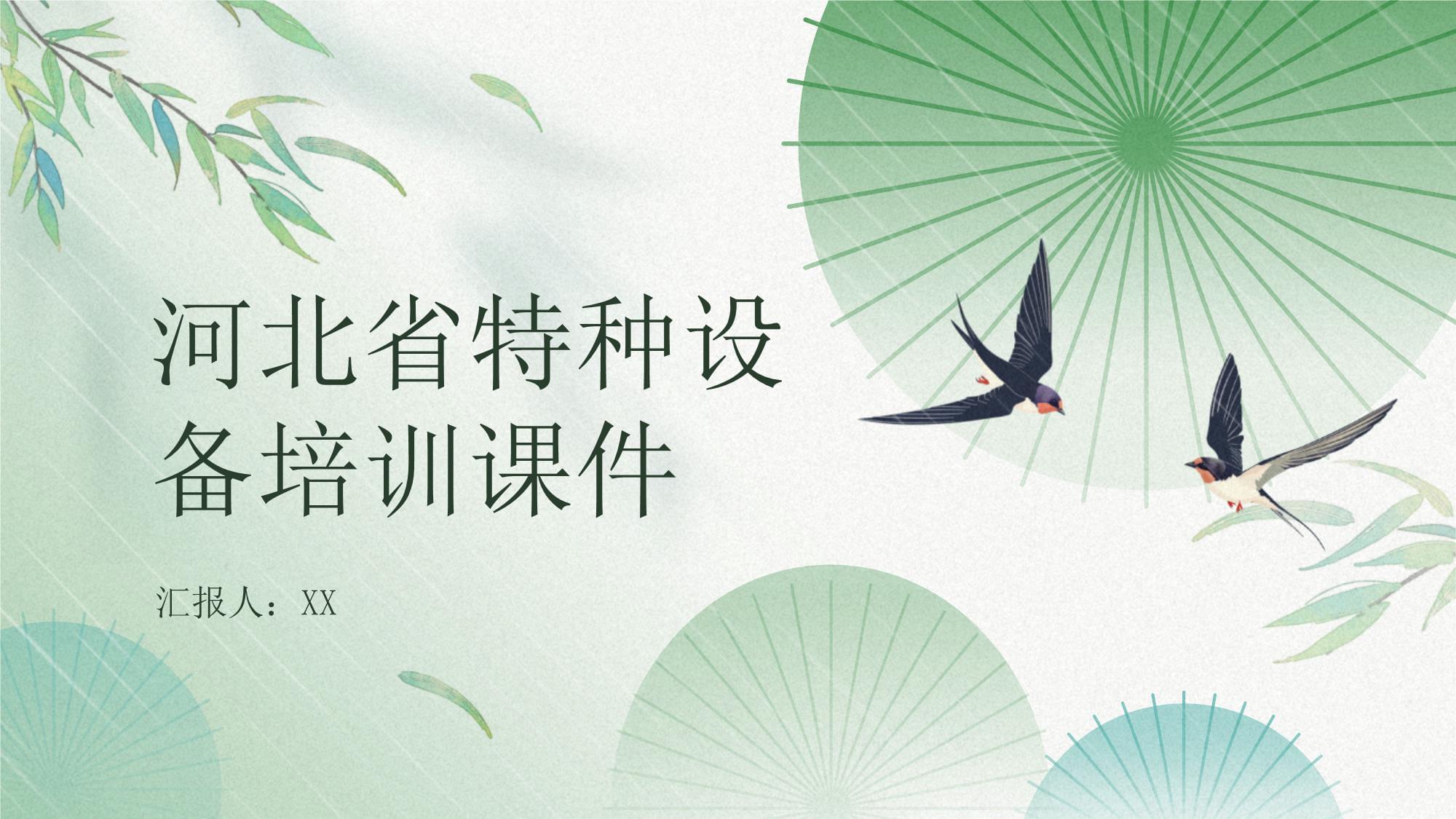 特种设备安全培训课件精讲（河北省版）