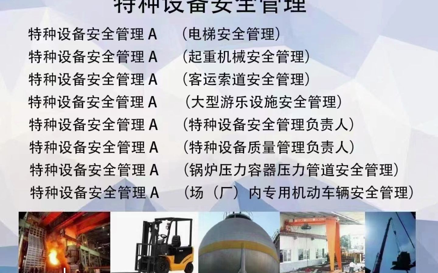 特种设备作业人员证 安全操作的“通行证”
