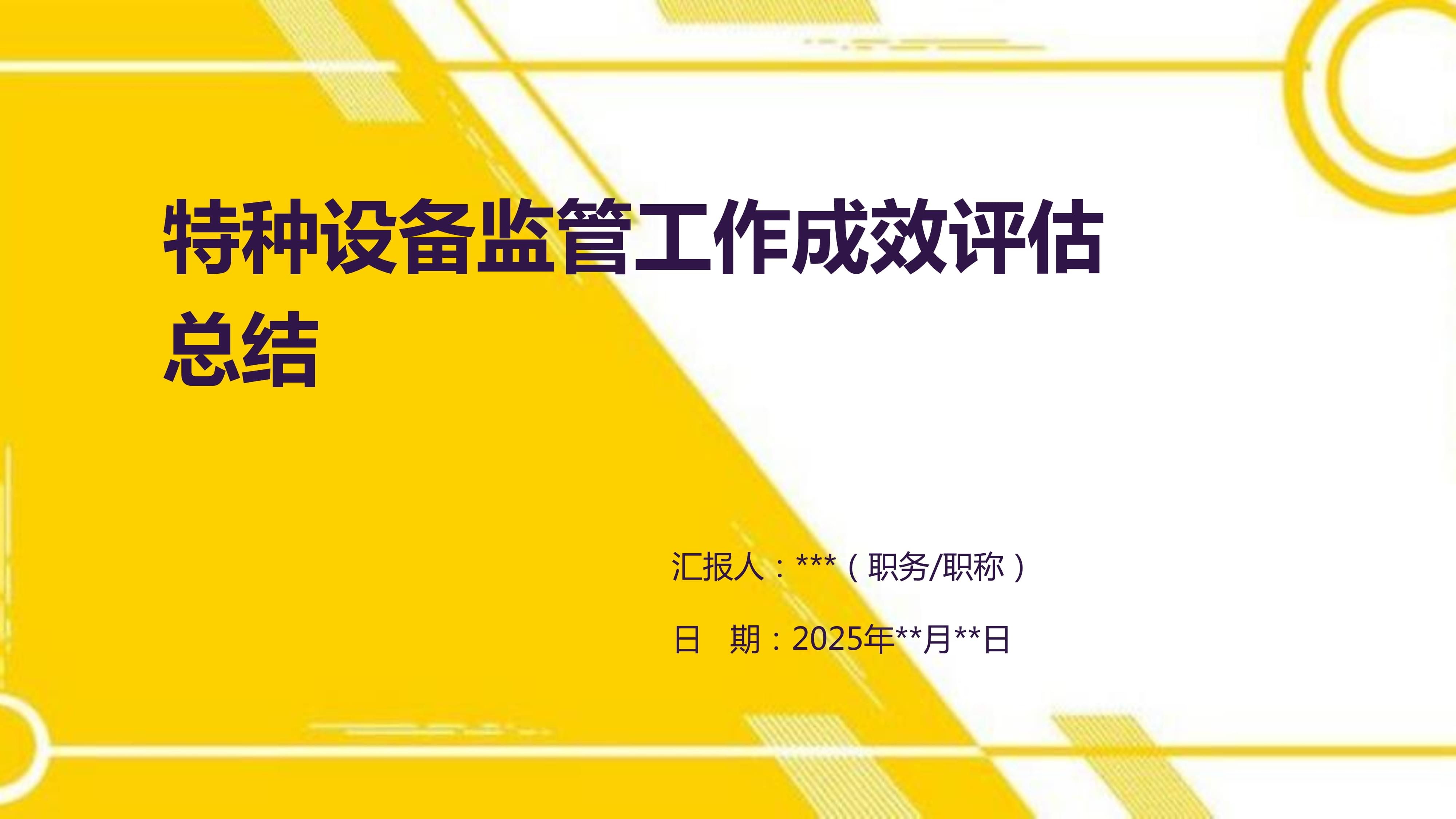 特种设备监管工作成效评估总结.pptx